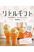 リトルギフト 大切な人に届けたいさしいれごはんとおかし
