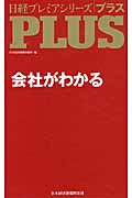 会社がわかる (日経プレミアシリーズPlus)