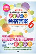 中小企業診断士2次試験 ふぞろいな合格答案 2013年版 (エピソード6)