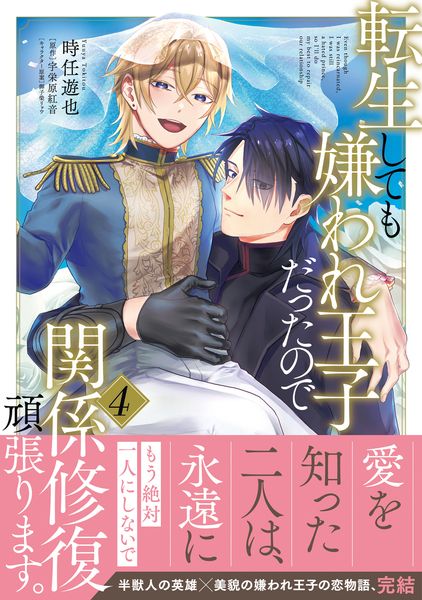 転生しても嫌われ王子だったので関係修復頑張ります。 4 (B's-LOVEY COMICS)