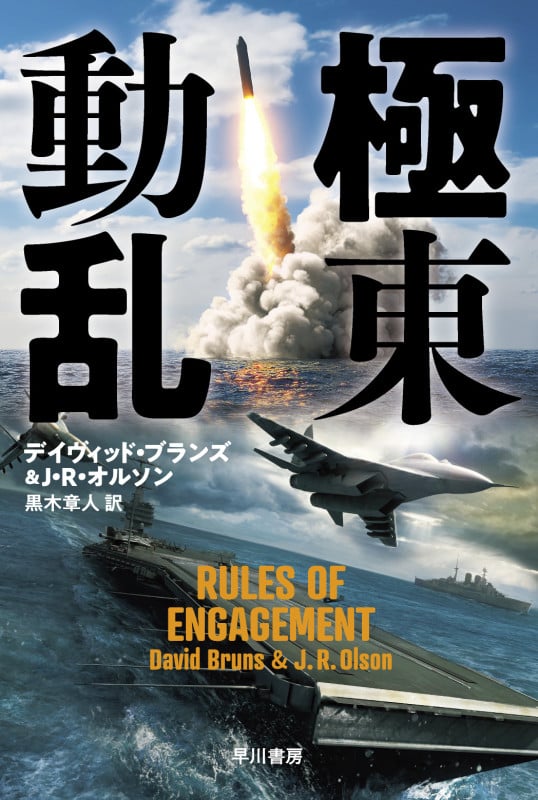 極東動乱 (ハヤカワ文庫NV)の詳細を見る