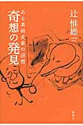 奇想の発見 ある美術史家の回想