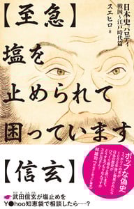 【至急】塩を止められて困っています【信玄】 日本史パロディ 戦国~江戸時代編