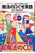 CD Book 魔法の口ぐせ英語 ストーリーに乗せてお届けします