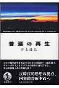 普遍の再生