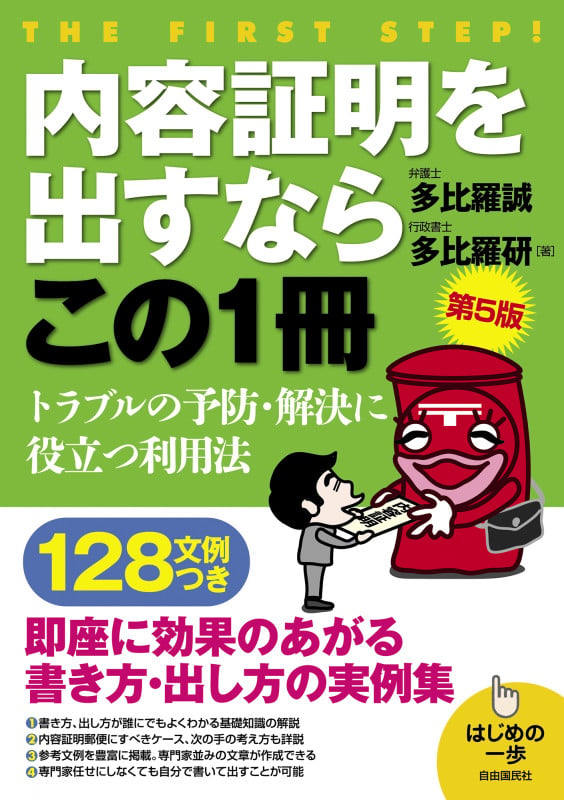 内容証明を出すならこの1冊(第5版) (はじめの一歩)