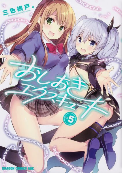 おしおきエクスキュート 5 (ドラゴンコミックスエイジ)