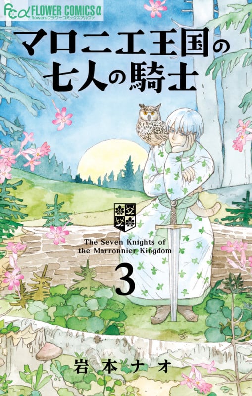 マロニエ王国の七人の騎士 (3) (フラワーコミックス α)