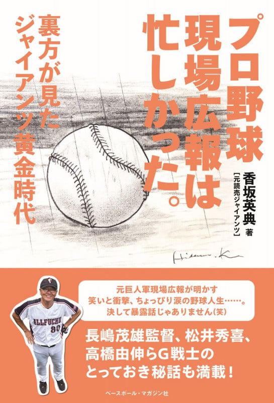 プロ野球現場広報は忙しかった。 裏方が見たジャイアンツ黄金時代