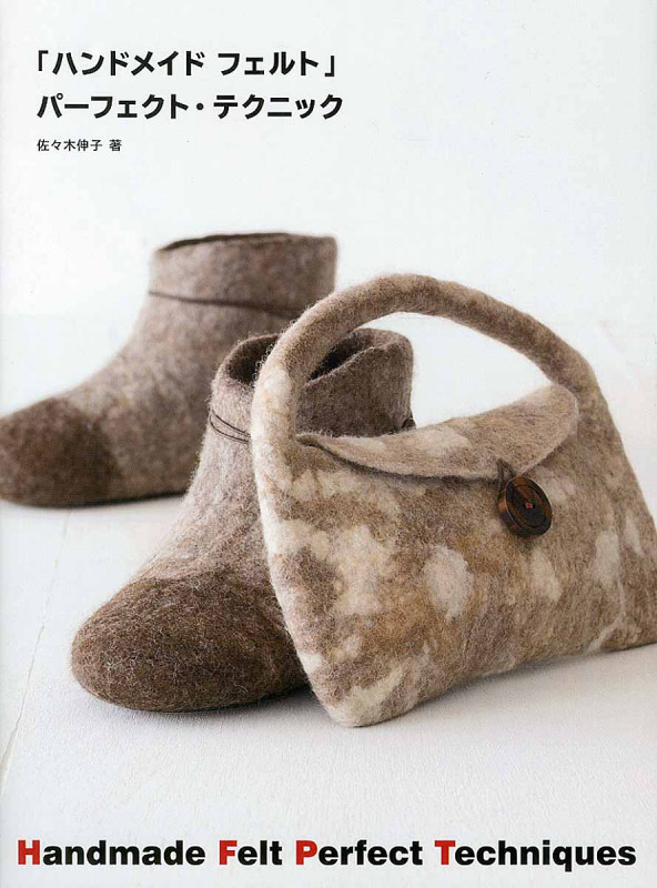 「ハンドメイドフェルト」パーフェクト・テクニック