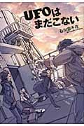 UFOはまだこない