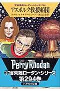 アスポルク救援船団 (ハヤカワ文庫SF)