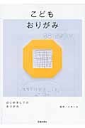こども おりがみ はじめましてのおりがみ