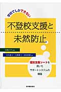 学校でしかできない不登校支援と未然防止 個別支援シートを用いたサポートシステムの構築