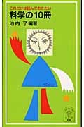 これだけは読んでおきたい 科学の10冊 (岩波ジュニア新書 456)