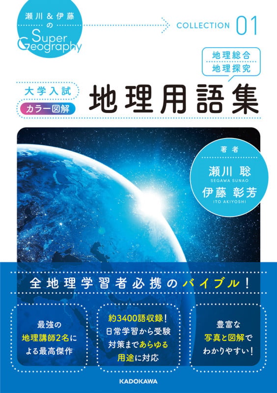 瀬川&伊藤のSuper Geography COLLECTION 01 大学入試 カラー図解 地理用語集