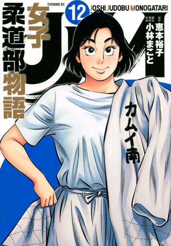 JJM 女子柔道部物語(12) (イブニングKC)