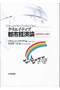 クリエイティブ都市経済論 地域活性化の条件
