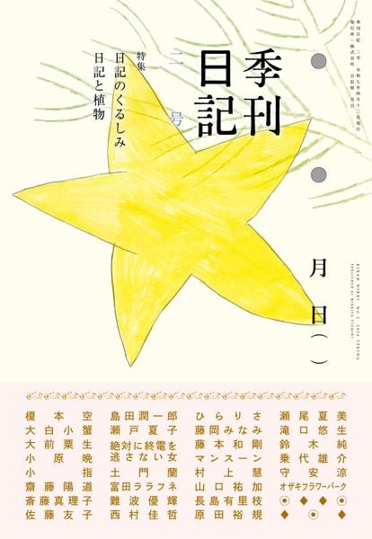 季刊日記 2号 日記のくるしみ/日記と植物
