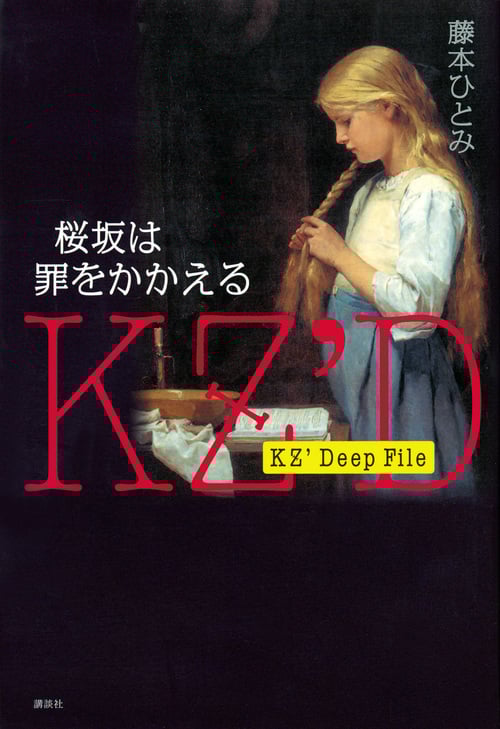 KZ’Deep File 桜坂は罪をかかえる