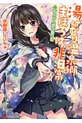 湯けむり温泉郷まほろばの非日常 ~おんせん部活動日和~ (講談社ラノベ文庫)