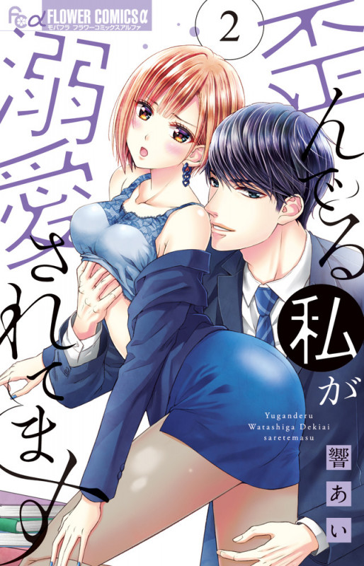 歪んでる私が溺愛されてます (2) (フラワーCアルファ)
