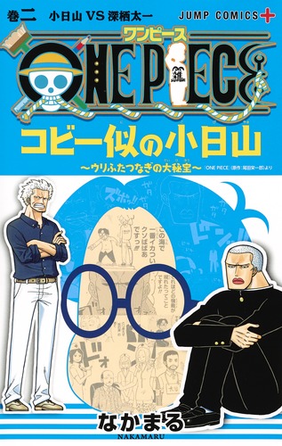 ONE PIECE コビー似の小日山〜ウリふたつなぎの大秘宝〜 2 (ジャンプコミックス)
