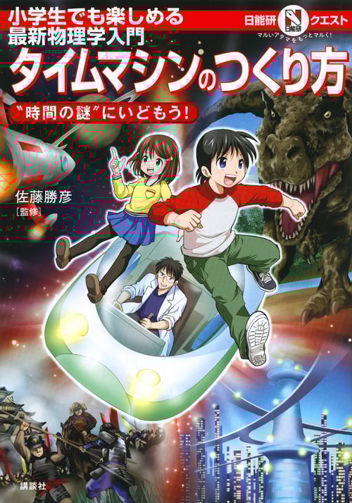 マルいアタマをもっとマルく!日能研クエスト 小学生でも楽しめる最新物理学入門 タイムマシンのつくり方 ”時間の謎”にいどもう!