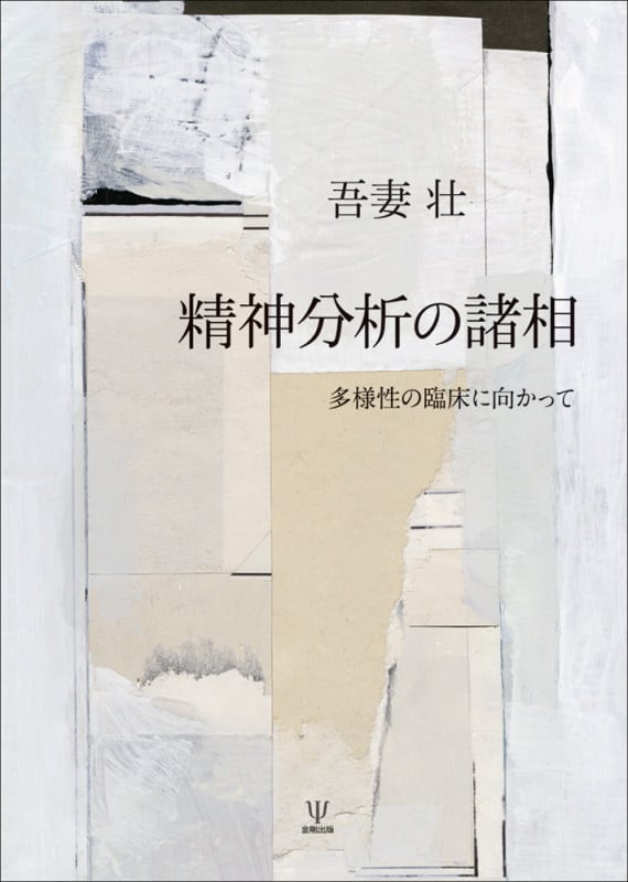 精神分析の諸相 多様性の臨床に向かって