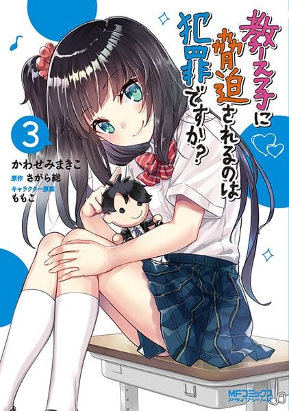教え子に脅迫されるのは犯罪ですか? 3 (MFコミックス アライブシリーズ)