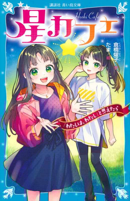 星カフェ 「わたしは、わたし」と思えたら (講談社青い鳥文庫)