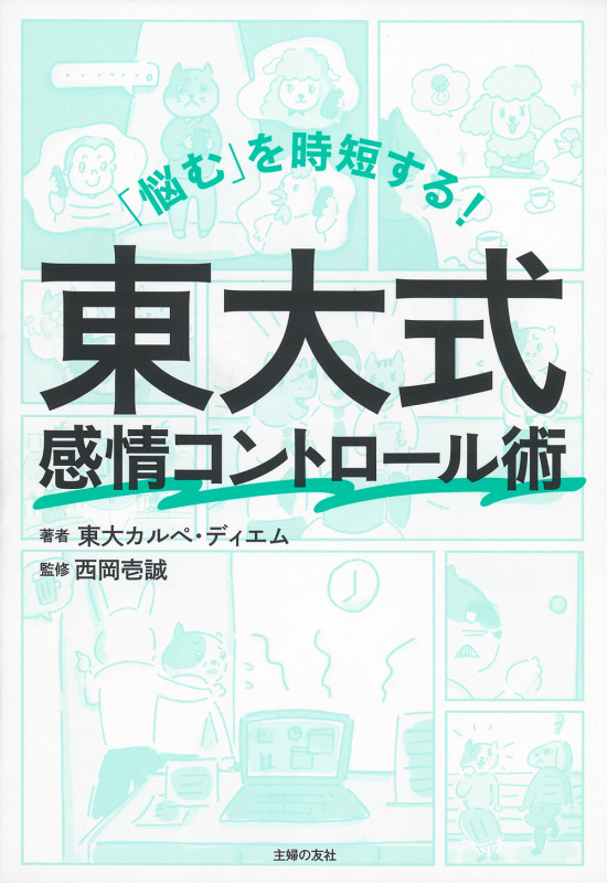 「悩む」を時短する! 東大式感情コントロール術
