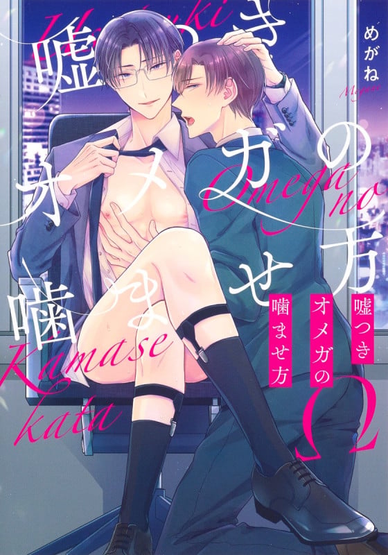 嘘つきオメガの噛ませ方 (eyesコミックス)