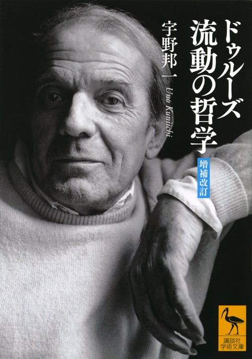 ドゥルーズ 流動の哲学 [増補改訂] (講談社学術文庫)