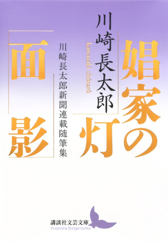 娼家の灯/面影 川崎長太郎新聞連載随筆集 (講談社文芸文庫)