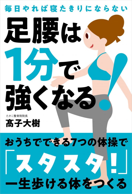 足腰は1分で強くなる! 毎日やれば寝たきりにならない