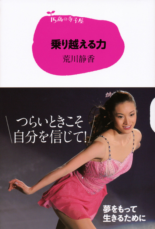 乗り越える力 (15歳の寺子屋)