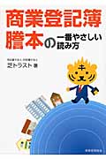 商業登記簿謄本の一番やさしい読み方の詳細を見る