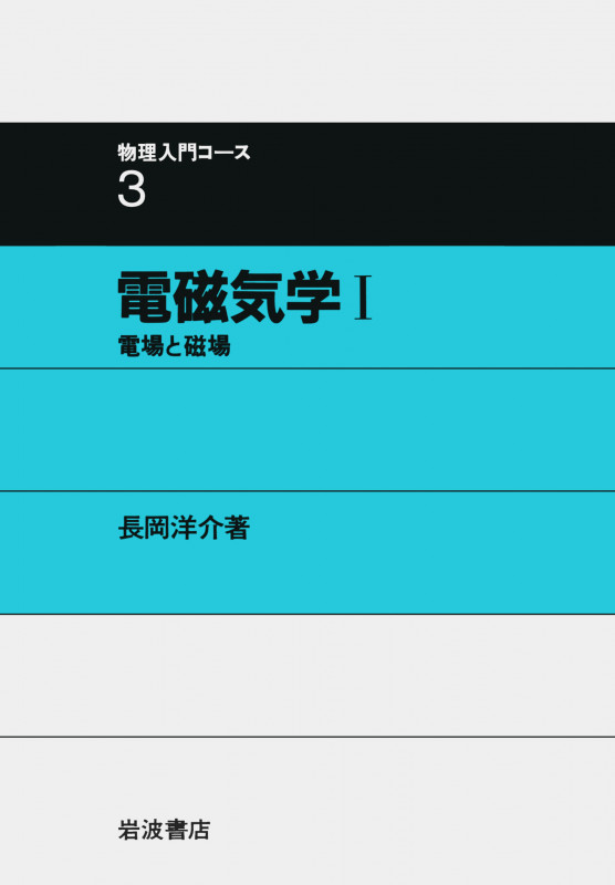 電磁気学 (1) (物理入門コース 3)