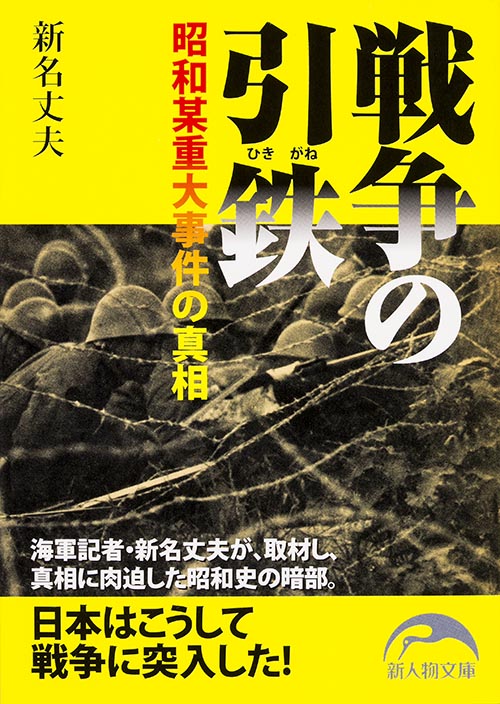 戦争の引鉄 昭和某重大事件の真相 (新人物文庫)