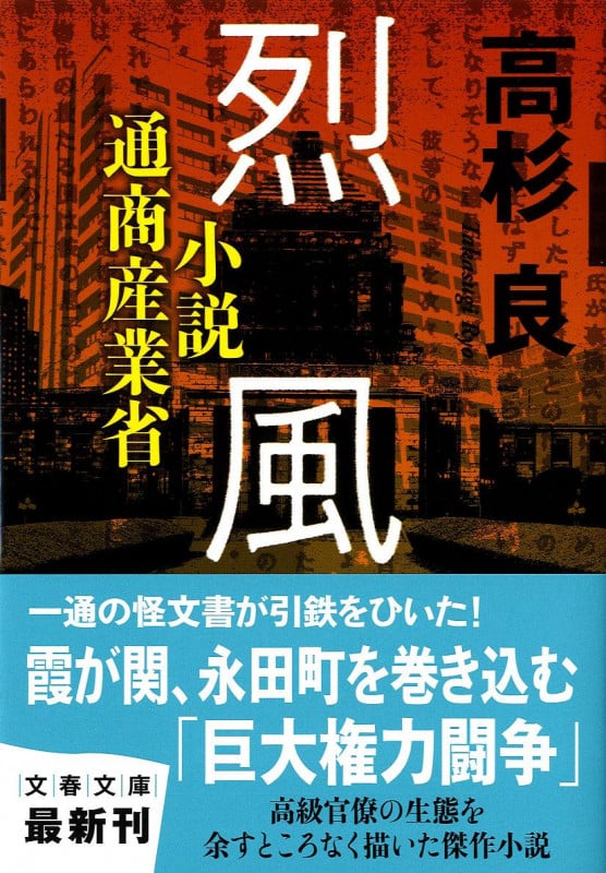 小説通商産業省 烈風 (文春文庫)の詳細を見る