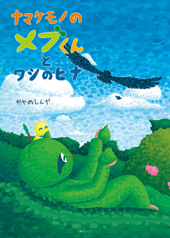 ナマケモノのメブくんとワシのヒナ (創作絵本シリーズ)