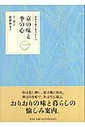 武者小路千家ゆかりの京の味と季の心