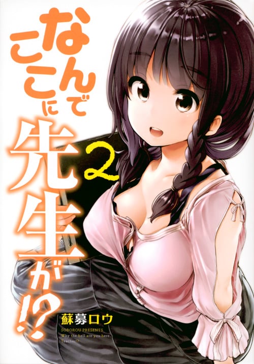 なんでここに先生が!? (2) (ヤングマガジンKCSP)