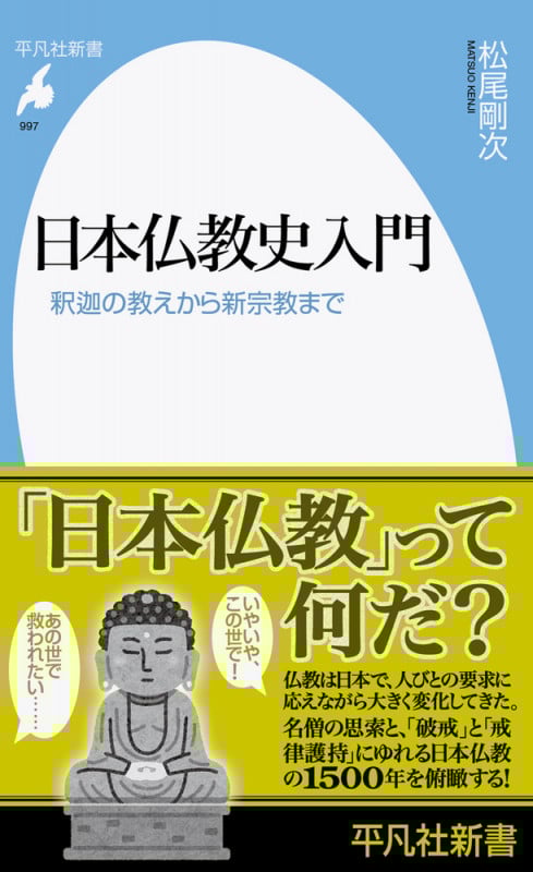 日本仏教史入門 釈迦の教えから新宗教まで (997) (平凡社新書)