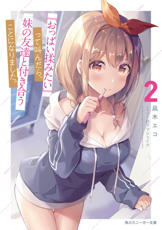 『おっぱい揉みたい』って叫んだら、妹の友達と付き合うことになりました。2 (2) (角川スニーカー文庫)