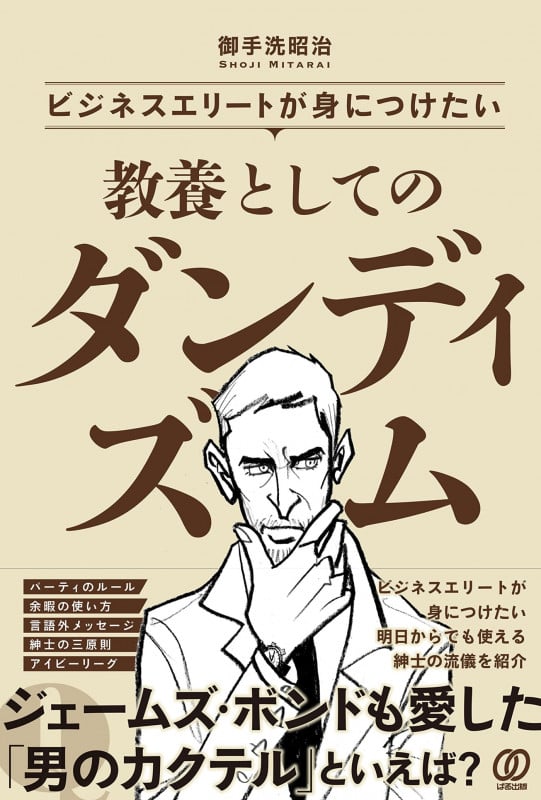 ビジネスエリートが身につけたい 教養としてのダンディズム