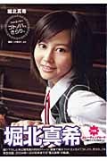 堀北真希フォトエッセイ コトノハ、きらり。 (玄光社MOOK)