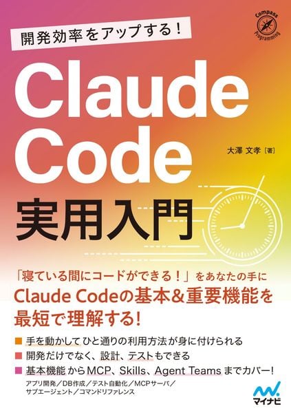 開発効率をアップする! Claude Code 実用入門