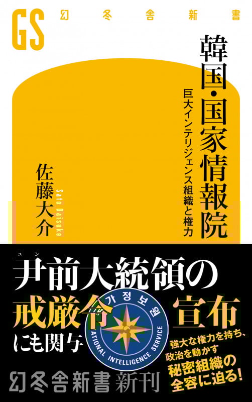 韓国・国家情報院 巨大インテリジェンス組織と権力 (幻冬舎新書)
